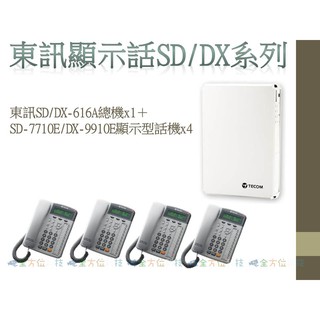 全方位科技-東訊SD/DX-616A商用電話總機＋SD-7710E/DX-9910E顯示型話機4臺 主機加10鍵數位話機