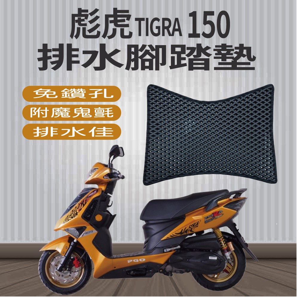 有現貨 PGO 彪虎 Tigra 150 腳踏墊 機車腳踏 機車 免鑽孔 鬆餅墊 排水腳踏墊 排水 蜂巢腳踏  比雅久