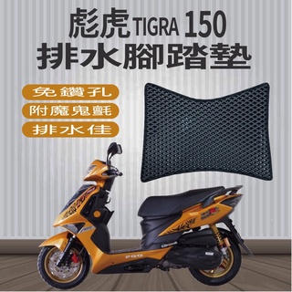 有現貨 PGO 彪虎 Tigra 150 腳踏墊 機車腳踏 機車 免鑽孔 鬆餅墊 排水腳踏墊 排水 蜂巢腳踏 比雅久