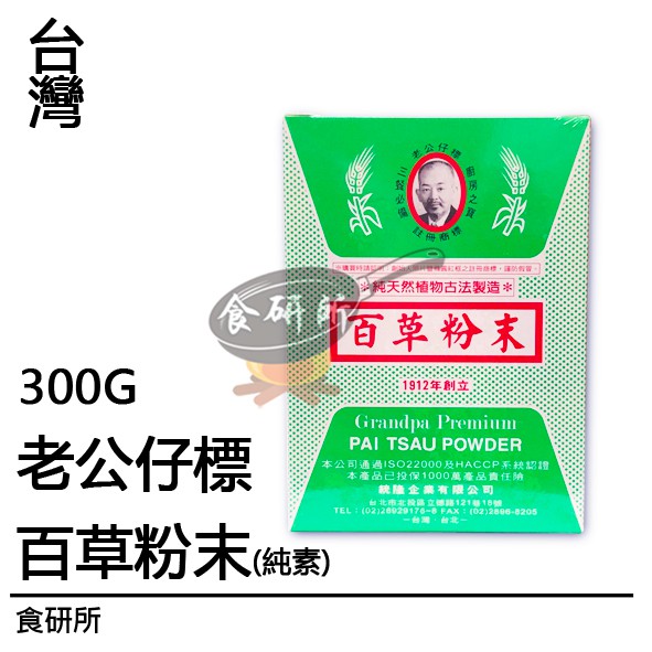 老公仔標 百草粉 300G/盒 百草粉末 百草粉 老公仔 醃漬 調味粉 筒子米糕 油飯 食研所