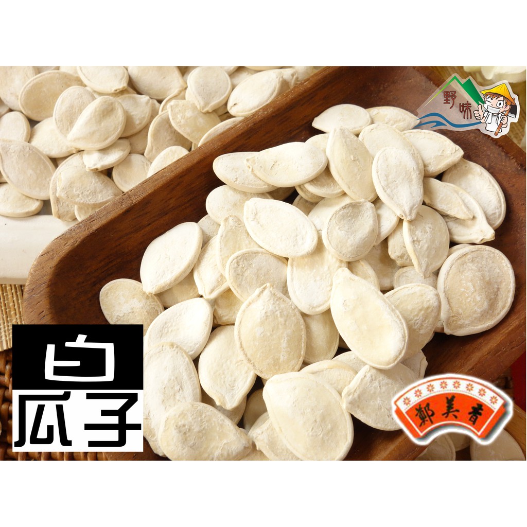 【野味食品】鄭美香 白瓜子3000g/包(桃園實體店面出貨)南瓜子/帶殼南瓜子