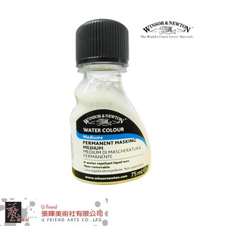 溫莎牛頓Permanent Masking Medium永久水彩留白膠(75ml)