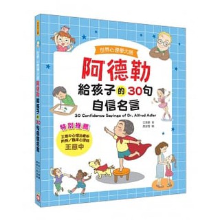 [幾米兒童圖書] 世界心理學大師：阿德勒給孩子的30句自信名言 幼福 幾米兒童圖書