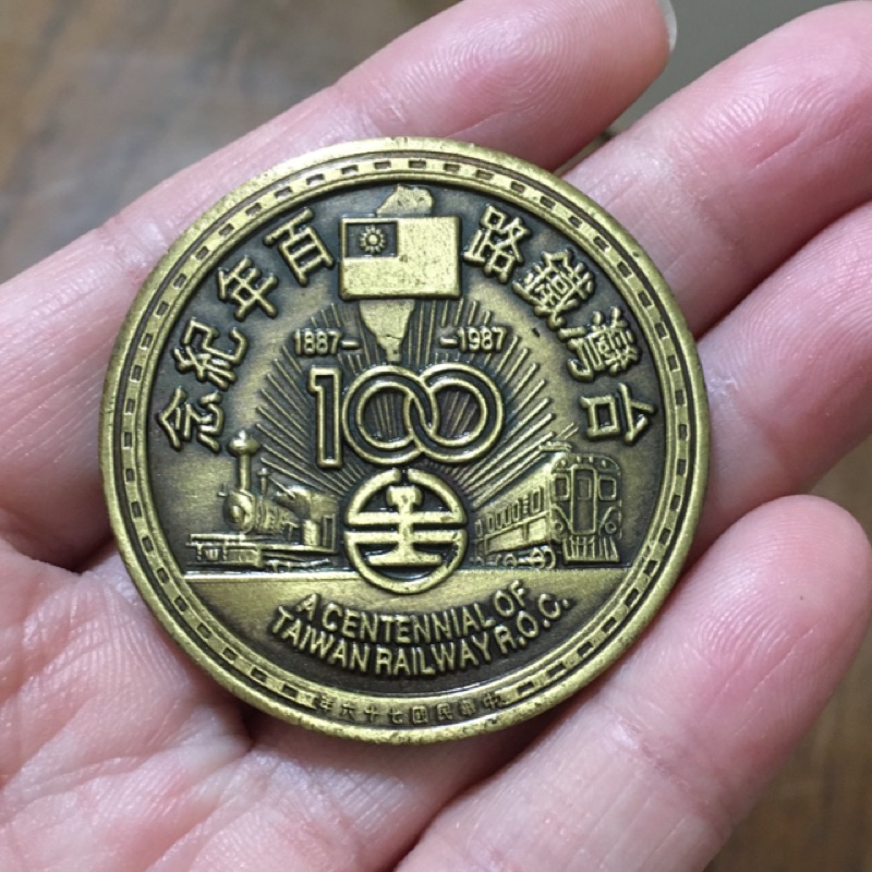 台灣鐵路100週年紀念幣