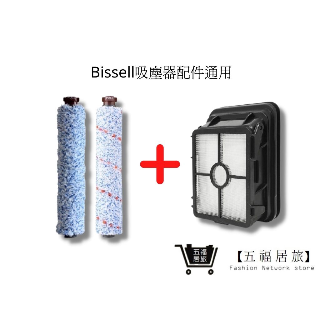 【Bissell吸塵器】木地板刷1+多用刷1+濾網1 組合包 地板刷必勝17135木地板刷(通用)｜五福居家生活館