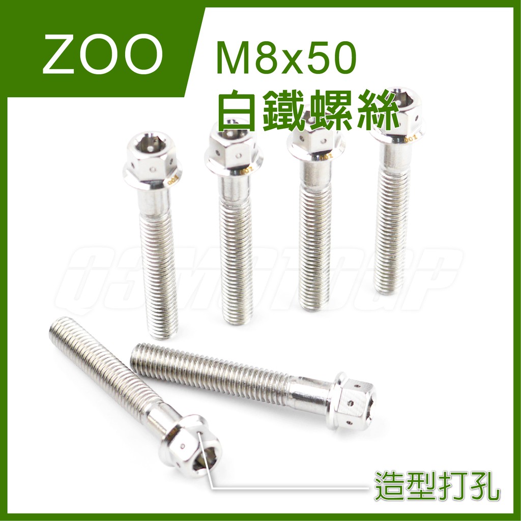 Q3機車精品 ZOO | M8x50 白鐵螺絲 螺絲 白鐵 內外六角 造型