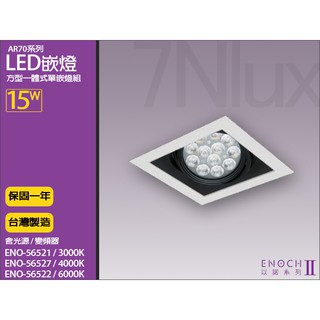 LED以諾AR70一體式方形嵌燈15W單燈/台製崁燈ENO-56521 三種光色/防眩光/全電壓/奇恩舖子
