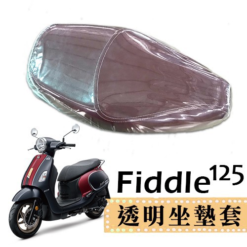 (小舖)SYM Fiddle 125 三陽 專用款 透明坐墊套 坐墊套 果凍套 防水 防塵 防磨損 機車座墊 透明