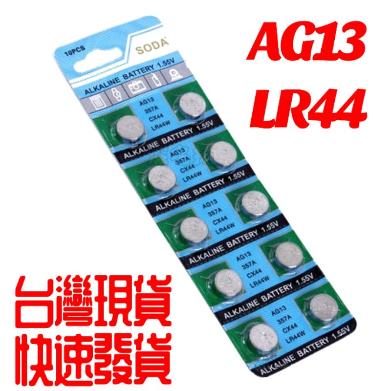 AG13 LR44鈕釦電池  水銀電池 買10送2