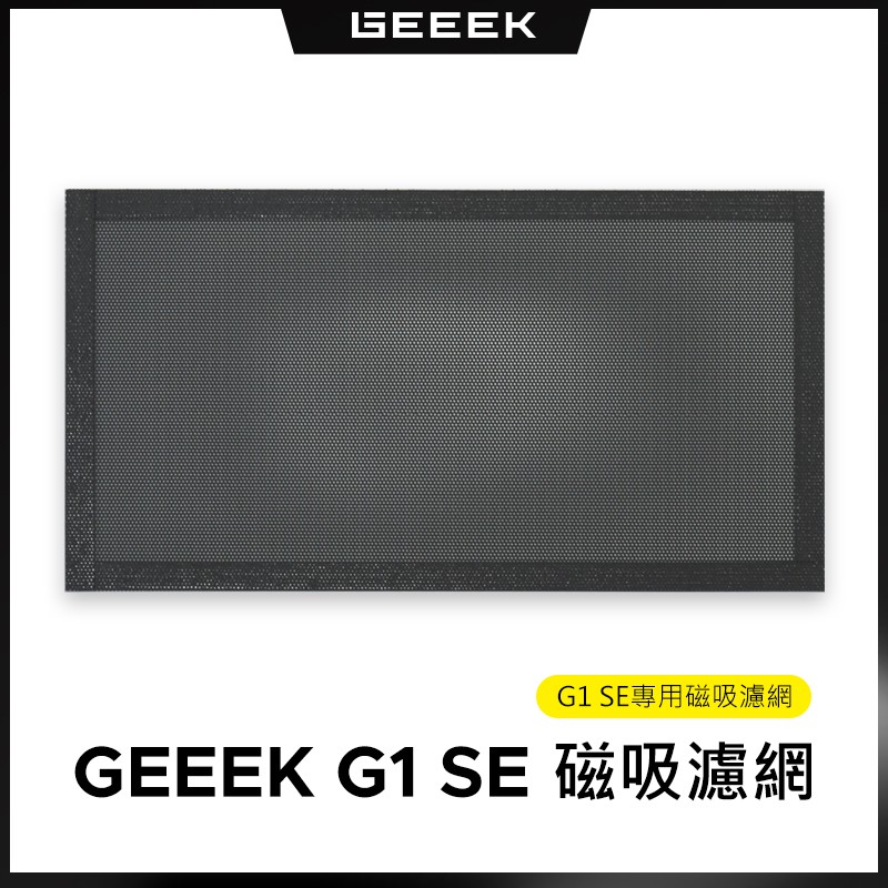 GEEEK G1 SE MINI-ITX 機殼 專用底部磁吸濾網