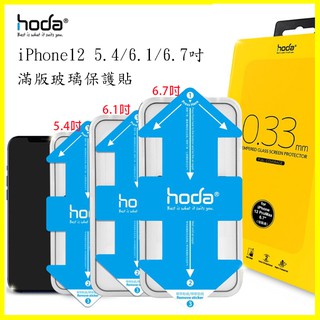 hoda iPhone12 mini/Pro/max 3D保護貼 黑框0.33m滿版玻璃保護貼 贈貼膜神器 原廠公司貨