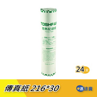 【216*30米】A4感熱傳真紙(216mm*30M)內捲 日本進口TOSHFAX原紙高品質無雙酚A超高感度感熱 24支