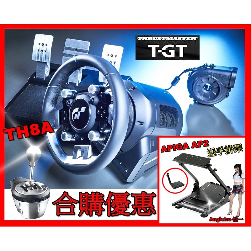 台灣公司貨【停產】 T-GT+TH8A+AP2(含手排) 保固1年