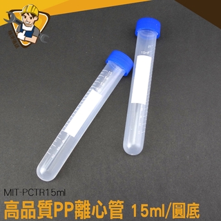 《精準儀錶》冷凍管/離心管 萬用分裝瓶 有刻度 實驗室用品 塑膠離心管 高品質PP離心管 MIT-PCTR15ml