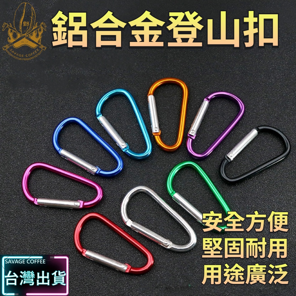 【現貨秒發🔥免運】正鋁合金 登山扣 5號D型扣環 D型環 掛環 吊環 掛扣 鑰匙扣 水瓶扣 多色可選 扣環 掛勾 多功能