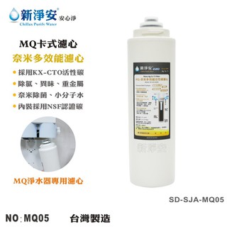 【龍門淨水】MQ快拆卡式奈米多效能活性碳濾心 MQ-RO機.淨水器 好更換 高品質 台灣製造(MQ05)