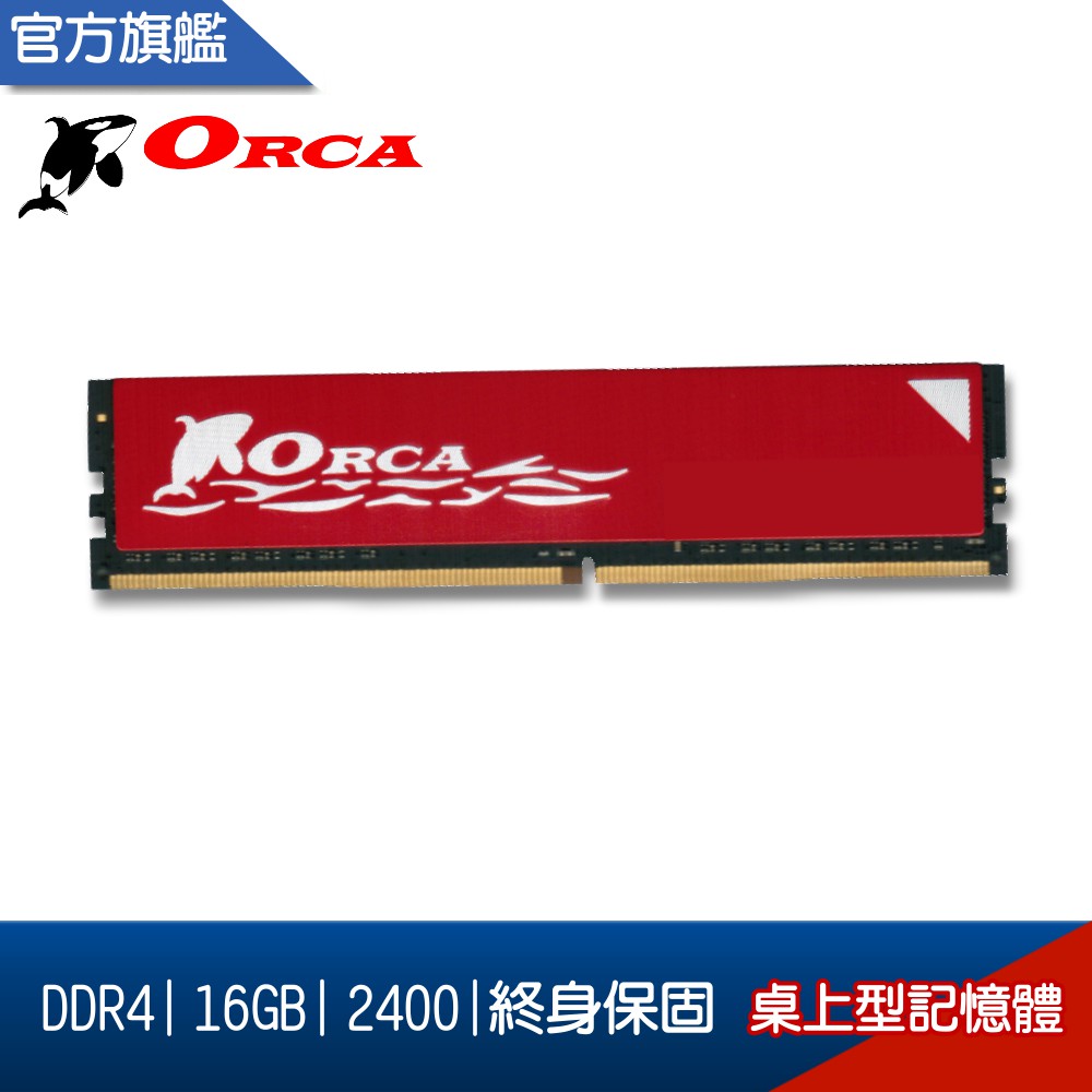 ORCA 威力鯨 DDR4 16G 2133 2400 2666 3200 桌上型 記憶體