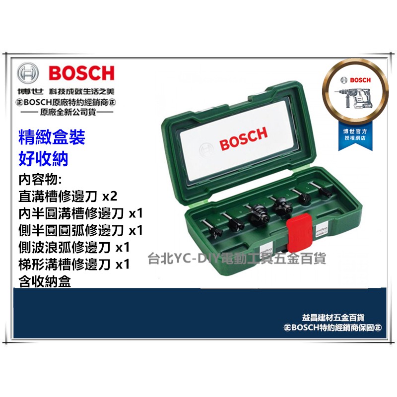 【台北益昌】德國 博世 BOSCH 精裝6件組 修邊刀 修邊刀組 雕刻刀 6mm柄 路達 雕刻 修邊機 用