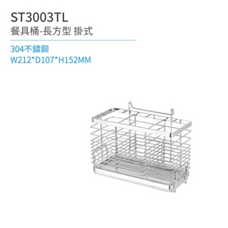 【日日 day&day】st3003tl 餐具桶-長方型-附滴水盤 廚房系列