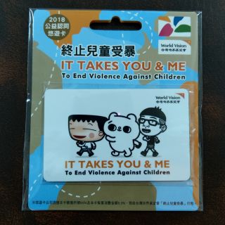 台灣世界展望會【終止兒童受暴】2018公益認同悠遊卡