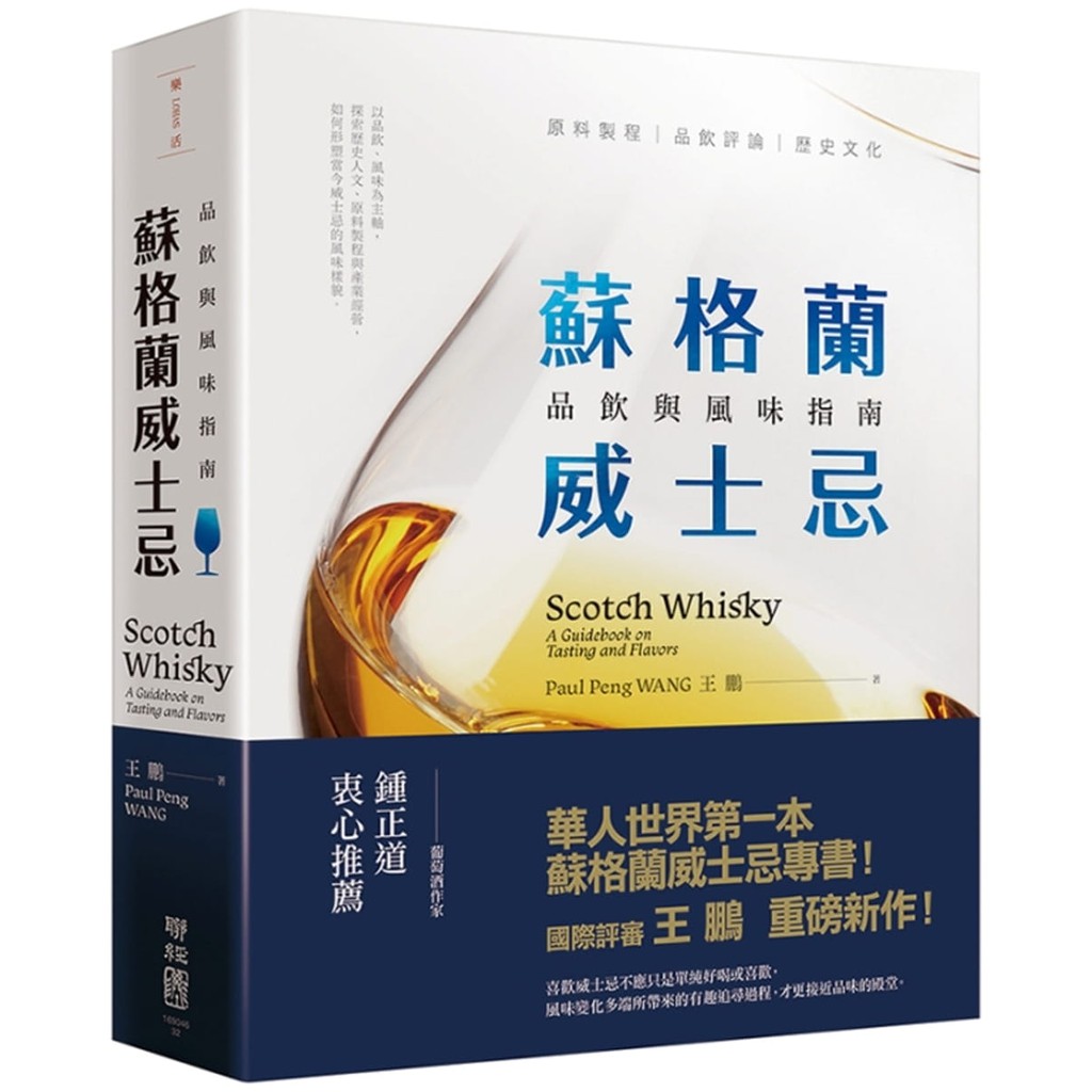 蘇格蘭威士忌：品飲與風味指南/ 【閱讀BOOK】優質書展團購