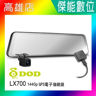 DOD LX700 【贈128G】1440p GPS 電子後視鏡 近12吋 雙鏡頭 後視鏡型 汽車行車記錄器 區間測速