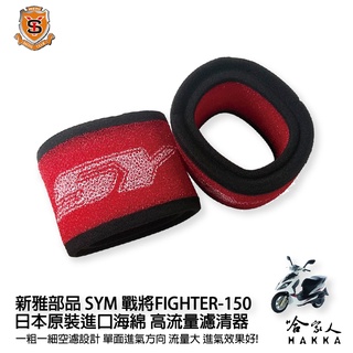 新雅 sym 戰將 150 競技版 高流量濾清器 全海綿 空濾 改善空燃表現 fighter 哈家人