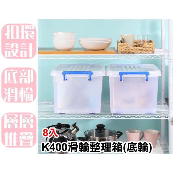 【特品屋】台灣製造 8入 25L K400 滑輪整理箱(底輪) 整理箱 收納箱 置物箱 工具箱 玩具箱 衣物收納箱
