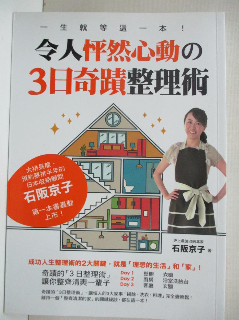 令人怦然心動的3日奇蹟整理術 石阪京子 書寶二手書t3 設計 Hxg 蝦皮購物