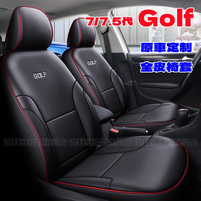VW福斯Golf座套 新款全包 汽車坐墊 專車適用 Golf7 Golf7.5適用全皮座椅套 GOLF原車版全皮適用椅套