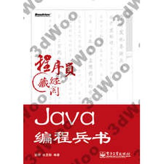 9787121207419【3dWoo大學簡體電子工業】Java程式設計兵書