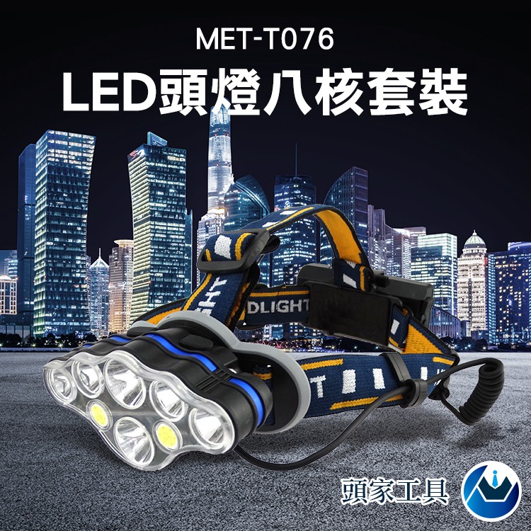 [頭家工具]LED頭燈八核 強光礦燈工作超亮頭戴式遠射手電筒頭燈充電夜釣魚燈MET-T076