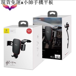 {現貨免運}小帥手機平板周邊現貨 重力支架連杆式版 車用支架/自動感應/夾式/出風口支架/冷氣孔車架/手機支架車用手機架