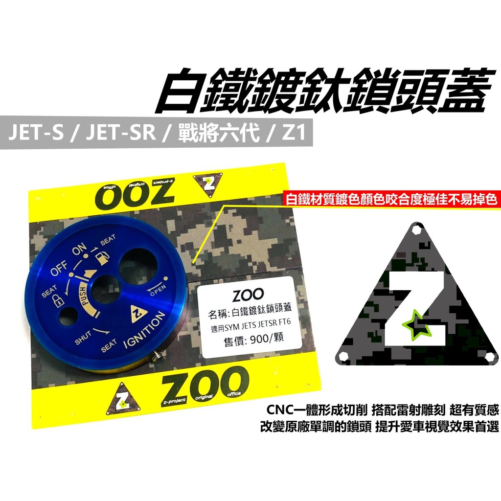ZOO 現貨 鎖頭蓋 白鐵 鍍鈦 鎖頭外蓋 鍍鈦鎖頭蓋 JETS JET SR JET S 戰將6代 FT6 Z1