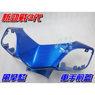【水車殼】山葉 新勁戰 三代 車手前蓋 風擎藍 $400元 新勁戰 3代 1MS 把手蓋 車手蓋 龍頭蓋 藍色 景陽部品