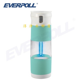 [[淳淨水部落]]EVERPOLL愛科濾淨 UV-905 UV滅菌隨身瓶(Tiffany藍) ★免運 公司貨