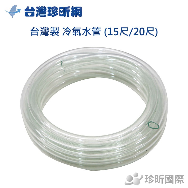 【台灣珍昕】台灣製 冷氣水管 兩款尺寸 透明軟管 冷氣排水管 塑膠透明管