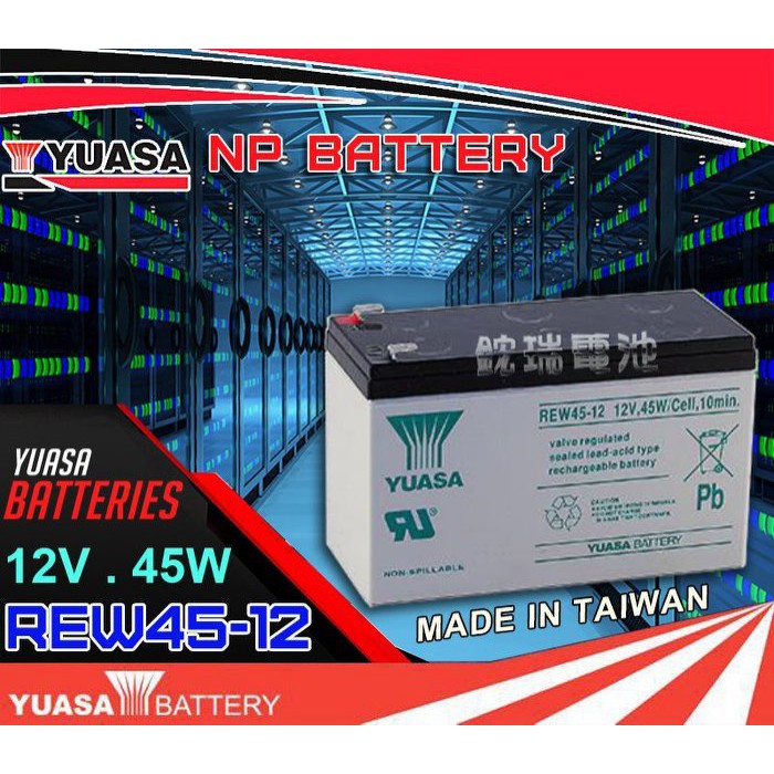 YES電池 臺灣湯淺電池 YUASA REW45-12 12V45W 高率專用型 UPS電池 太陽能設備電池 12V-7