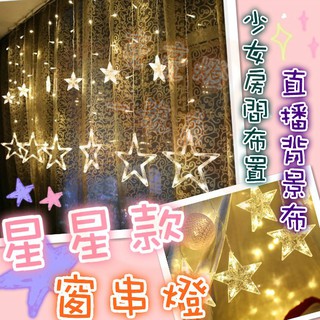 ✨臺灣現貨✨ 星星窗串燈 LED串燈 櫥窗燈 窗簾燈串 少女心 背景燈戶外防水 少女房間佈置 下雨燈 氣氛燈 拍照道具