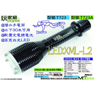 玩家級【潛水】18瓦潛水手電筒-USA-CREE XML-L2潛水手電筒+充電器+充電鋰電池2顆-T723A