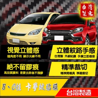 colt卡夢貼 colt卡夢 colt中柱貼膜 B柱貼膜【進口膜】colt中柱卡夢 colt貼膜 colt plus卡夢