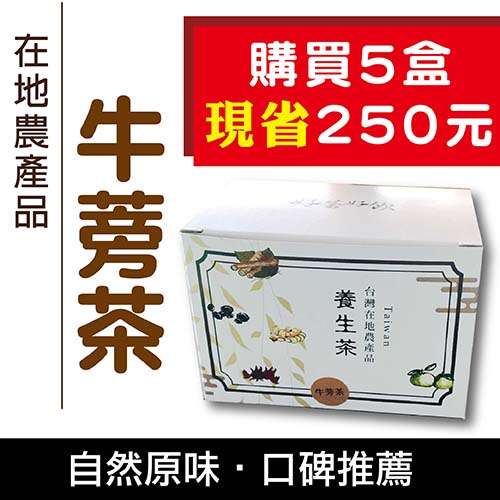 【牛蒡茶15包/盒x5盒】-無糖無添加 促進新陳代謝 日本櫻花妹與泡菜妹也愛的健康飲料