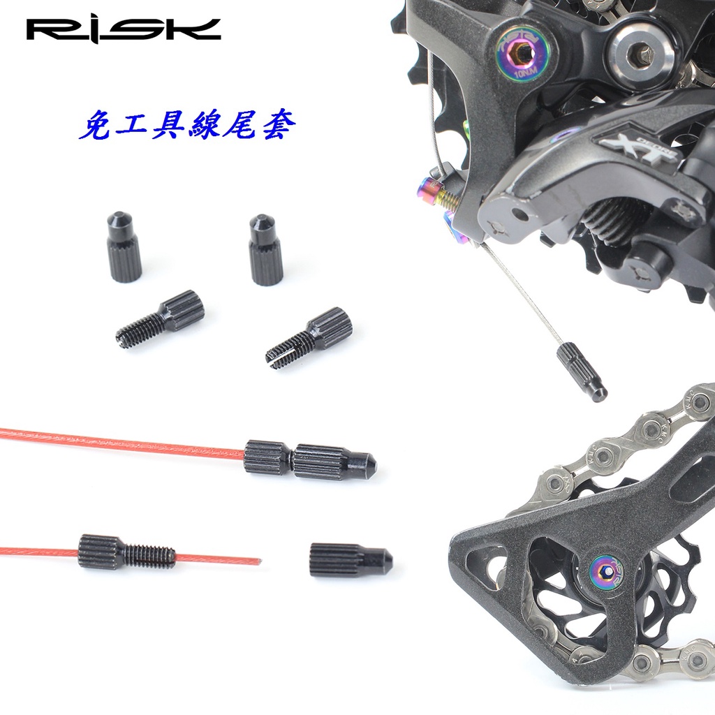 【小謙單車】全新RISK免工具線尾套 線尾帽鋁合金鋁尾套腳踏車線芯帽自行車剎車線、變速線、線控前叉線芯套