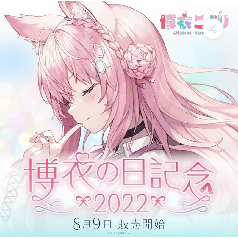 ホロライブ 博衣こより 誕生日記念2022 B2タペストリー | www