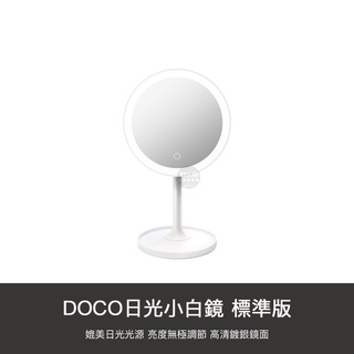 小米有品 DOCO 日光小白鏡 美妝鏡 化妝鏡 日光鏡 LED 梳妝鏡 鏡子 充電