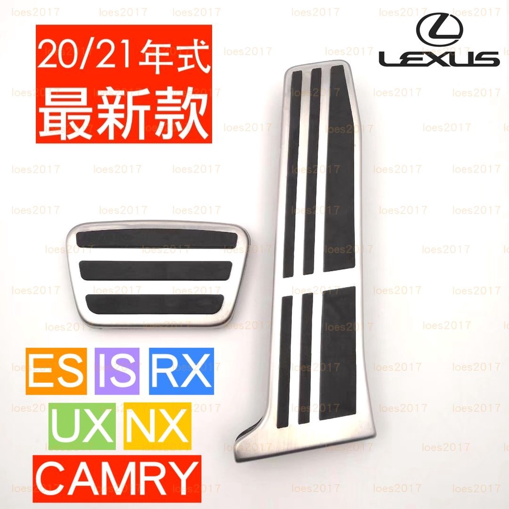 原廠規格 LEXUS ES RX UX NX IS 鋁合金 踏板 油門 煞車 防滑 ES200 ES250 ES300H