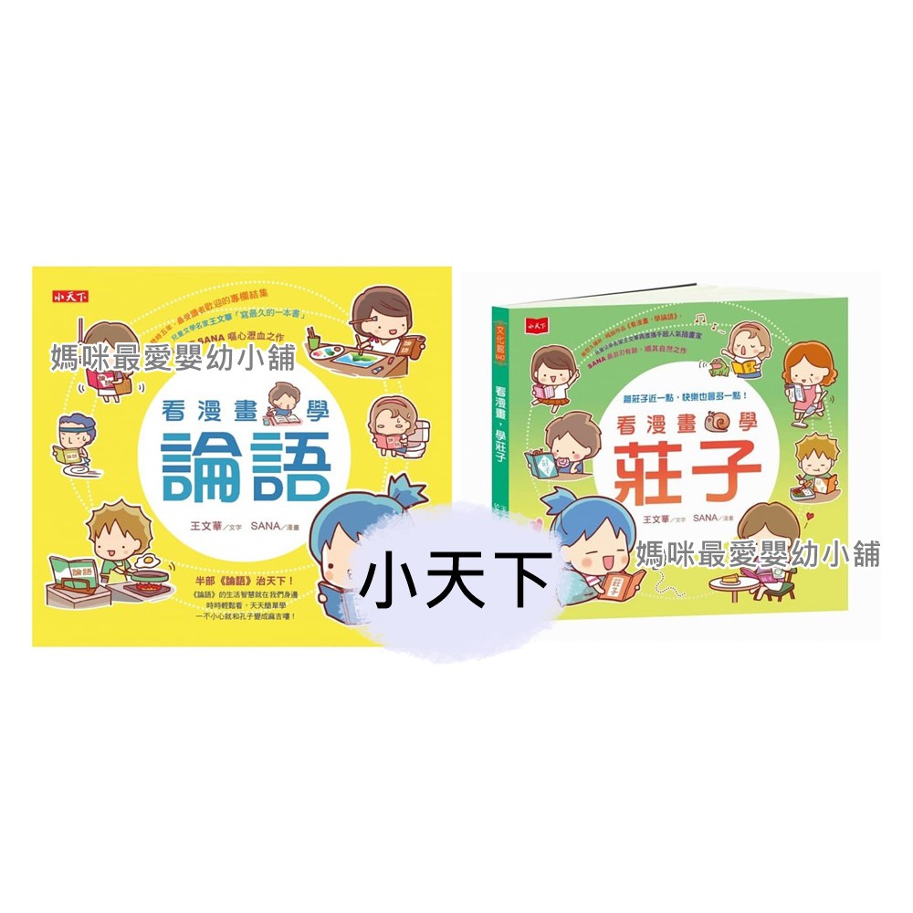 媽咪最愛 小天下 看漫畫 學論語 看漫畫 學莊子 王文華教孩子輕鬆讀 蝦皮購物