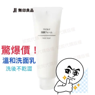 【妮妮代購—MUJI 無印良品】MUJI溫和洗面乳/120g