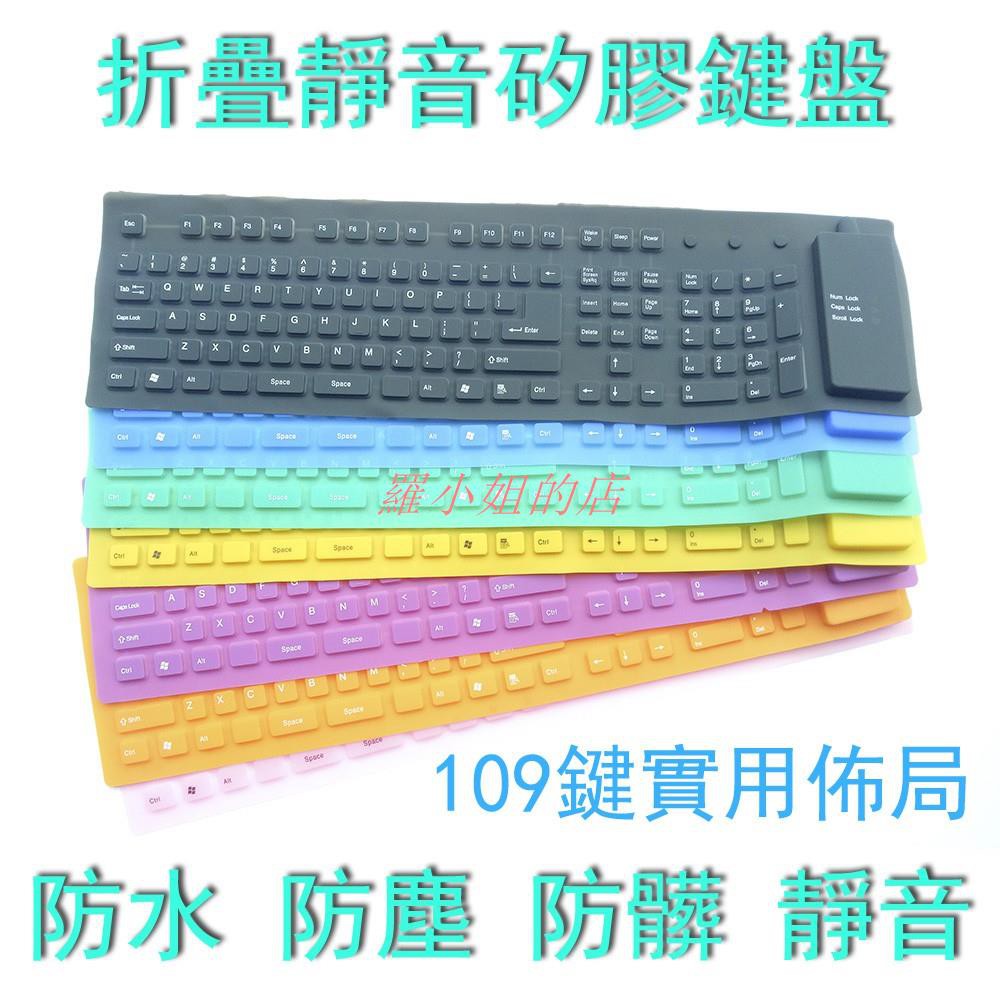 高仿錶軟鍵盤 109鍵果凍鍵盤 可捲式鍵盤 軟式鍵盤 方便攜帶 可折疊攜帶 Usb鍵盤 筆電 Nb 電腦 Pc 適用 I Ads Keyword 優惠推薦 21年10月