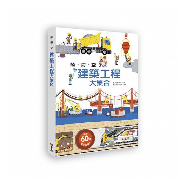 信誼 陸海空建築工程大集合  陸海空交通工具遊戲書 原版中文版